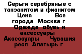 Серьги серебряные с танзанитом и фианитом › Цена ­ 1 400 - Все города, Москва г. Одежда, обувь и аксессуары » Аксессуары   . Чувашия респ.,Алатырь г.